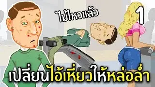 เปลี่ยนไอ้เหี่ยวให้หล่อล่ำ#1 | ไอ้เหี่ยวเดอะซีรี่ย์