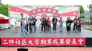 二林社區大學114年社大暖冬季愛吹薩克斯風愛吹吹薩克斯風