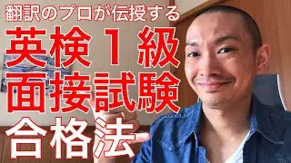英検1級の2次面接試験に合格した方法。翻訳のプロが英検1級の面接対策や勉強法を解説！