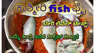 ಕಾಶ್ಮೀರಿ style ಫಿಶ್ ಫ್ರೈ ನಿಜಕ್ಕೂ ಬೇರೆ ಲೆವೆಲ್ ರುಚಿ |kashmiri fish Fry 👌🏼🐟🐠
