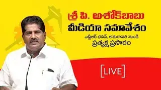 Sri P Ashok Babu addressing the media about the people's opinion on the failed YCP governance-&nbsp;Live