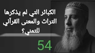 الكبائر التي لم يذكرها التراث والمعنى القرآني للتمنّي