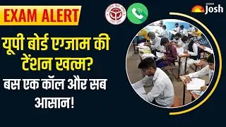 UP Board Exam 2026: परीक्षाओं के लिए हेल्पलाइन जारी, अब एक कॉल पर दूर होगी हर टेंशन!