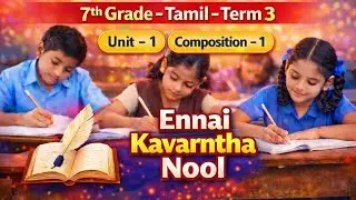 7th Tamil Term 3|Unit 1 Composition | Ennai Kavarntha Nool  | Composition Exam@kalvivithaigal 