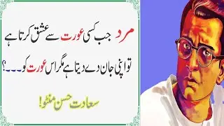 Mard ka ishq | Manto | Manto | Manto quotes | Urdu Quotes | Urdu aqwal | Manto ki baten