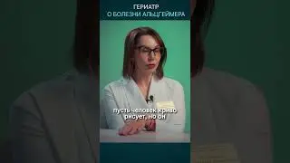 Гериатр о болезни Альцгеймера                       #врач #деменция  #альцгеймер  #здоровье #лечение