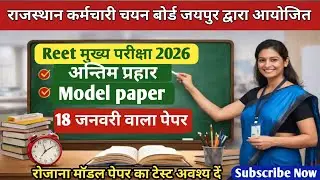 REET Level 2 Social Science Model Paper 2025 | REET Mains SST Practice Paper | महत्वपूर्ण प्रश्न