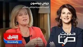 حديث مع صبا | الرئيسة التنفيذية لفرانكلين تمبلتون جيني جونسون