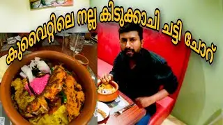 നല്ല കിടുക്കാചി ചട്ടി ചോറ്|Kuwait|Farwaniyah|Chef Naushad's Restaurant