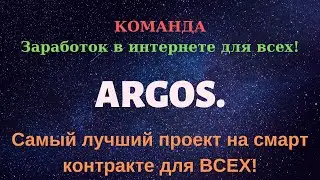 ARGOS. ШОК! Платформа для быстрого заработка.