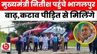 हेलीकाप्टर से  मुख्यमंत्री नितीश कुमार पहुंचे भागलपुर बाढ़,कटाव पीड़ित से मिलिंगे