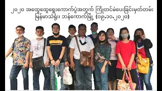 Early Vote for 2020 General Election/ ၂၀၂၀ အထွေထွေရွေးကောက်ပွဲအတွက်ကြိုတင်မဲ