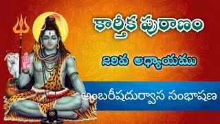 కార్తీక పురాణము ఇరవై తొమ్మదవ రోజు కథ | Karthika puranamu Day 29 | kavitha homemaker