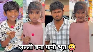लल्ली बना फनी भूत ||😜 lalli Bani funny Bhoot ||😜New lalli Roshani ki funny video comedy video 2025