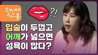 입술이 두껍고 어깨가 넓으면 성욕이 많다? ㅣ서초산부인과