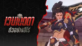 La Lupa | Vendetta Hero Trailer | Overwatch 2 [Thai subtitles]