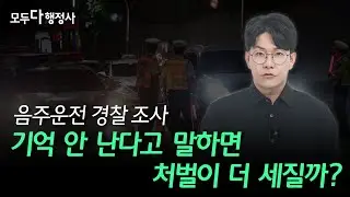 음주운전 경찰 조사, 블랙아웃 상황이라면 꼭 알아야 할 3가지 포인트