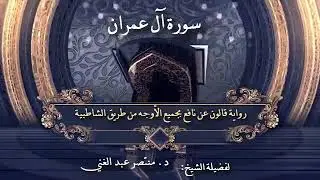 سورة آل عمران برواية قالون عن نافع بجميع الأوجه من طريق الشاطبية لفضيلة الشيخ د. منتصر عبد الغني