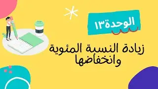 زيادة النسبة المئوية وانخفاضها