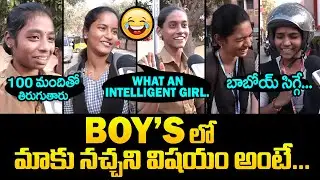 BOY'Sలో మాకు నచ్చని విషయం అంటే...: College Girls Crazy Comments On Boys | Girls Opinion On Boys