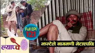 New Nepali Comedy Series #Lyapache Full Episode 121 ||  झम्टेले नागमणि भेटाएपछि || Bishes Nepal