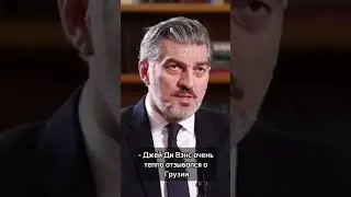 Что сказал Джей Ди Вэнс о Грузии Михаилу Кавелашвили?