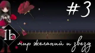 Разделились , но не сдались : IB Remake  #3