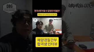 2025 해양경찰간부 후보생 전국 2등이 될 수 있었던 비결은?