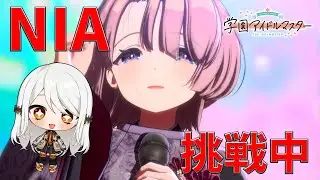 【学マス】麻央先輩とNIA挑戦中【#新人VTuber/#ひあすた】