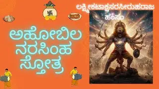 ಅಹೋಬಿಲ ನರಸಿಂಹ ಸ್ತೋತ್ರ POWERFUL NARASIMHA MANTRA - Listen Every Day for Wealth, Protection & Success