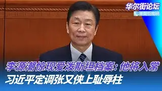 李源潮惊现爱泼斯坦档案：他将成常委；张高丽彭帅事件与爱泼斯坦萝莉岛；张高丽彭帅事件与爱泼斯坦萝莉岛｜华尔街论坛