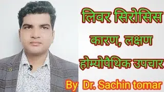 लीवर सिरोसिस /LIVER CIRRHOSIS Causes,symptoms and its Solution BY DR SACHIN TOMAR
