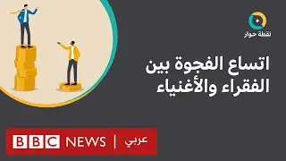 هل تهتم الحكومات العربية بدعم الطبقات الفقيرة؟ | نقطة حوار