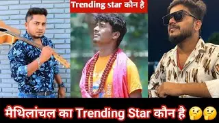 मैथिलांचल का Trending Star कौन है | #sannu_kumar #banshidharchaudhary #dharmendranirmaliya #Viral 