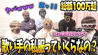 【総額○○万円】歌い手の私服を抜き打ち調査したらとんでもない金額だったｗｗｗｗｗ【ちょこらび】