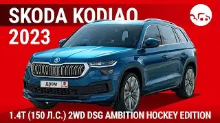 Skoda Kodiaq 2023 1.4T (150 л.с.) 2WD DSG Ambition Hockey Edition - видеообзор