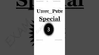 UP Special ||🔥Part -3| उत्तर प्रदेश विशेष || #upspecial #upsssc #shortsfeed #uppet #ssc #trending