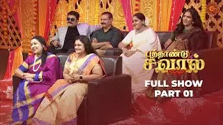 Puthaandu Savaal - Full show | Part 1 | New year special show | Sun TV