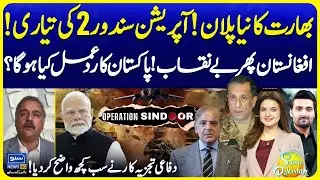 India New Plan | Operation Sindoor 2 | Afghanistan Expose? | Pak Strategy | Suno Pakistan EP 697