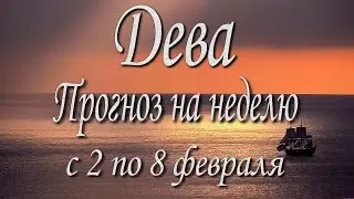 Дева. Прогноз на неделю с 2 по 8 февраля 2026 года. Таро, Оракул.