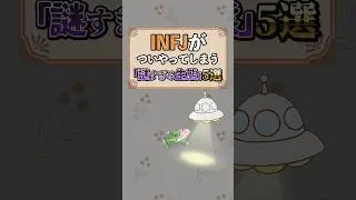 INFJの謎すぎる生態が面白すぎたwww