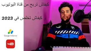 كيفاش تربح من قناة اليوتيوب و كيفاش تخلص في 2023