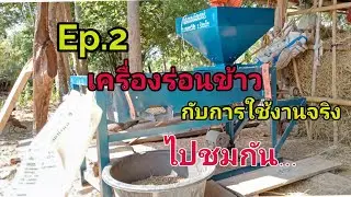 Ep.2.ตะแกรงเครื่องร่อนข้าว(ร่อนข้าวรีบ,เมล็ดหญ้า)คัดเมล็ดข้าว ตะแกรงร่อนข้าว ใช้งานจริง