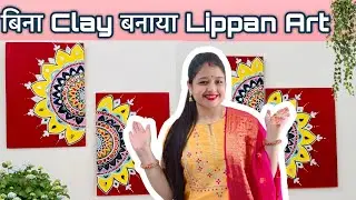 बिना Clay बनाया Lippan Art | Easy Wall Hanging Craft Ideas | #diy #homedecor #wallhangingcraftdecor