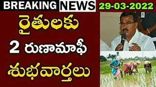 రుణమాఫీ 2 శుభవార్తలు | Runamafi good news| Runamafi Date | Runa mafi Date | Runamafi amount date