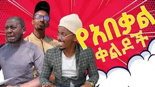 አበቃል #funny #Abekal#tiktokvideo