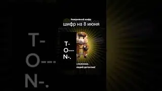 8 июнь новое шифр  в Хамстер Комбате #Kombo #hamsterkombat #Комбо