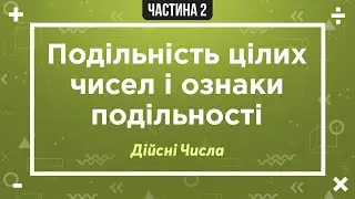 (1) Дійсні числа (2) Подільність цілих чисел і ознаки подільності