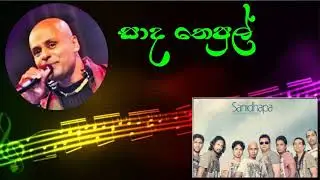 SADA THEPUL KOI GIYADA DEWATHAWIYE LIVE WITH SANIDAPA | සාද තෙපුල් කොහේ ගියාද | @legendlivehits