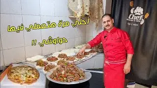 بعد الفيديو ده هتعملوا الحواوشي السجق في البيت احلي من المطاعم 👌وريحته وصلت اخر الشارع 💯 حواوشي أصلي